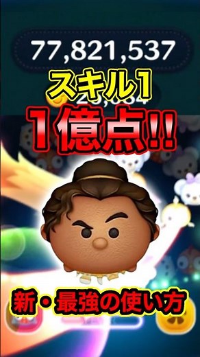 スキル1で1億点達成！変身の達人マウイの新・最強の使い方！フルアイテム延長あり【ツムツム】#新ツム