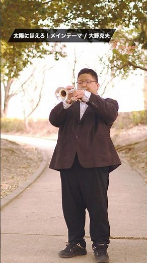 【トランペット】 太陽にほえろ！メインテーマ / 大野克夫 #trumpet #トランペット #太陽にほえろ #大野克夫