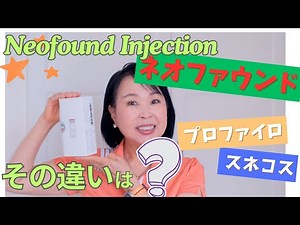 Neofound: ネオファウンド、スネコスやプロファイロと比べてどう違う？Comparing it with Sunekos & Profhilo