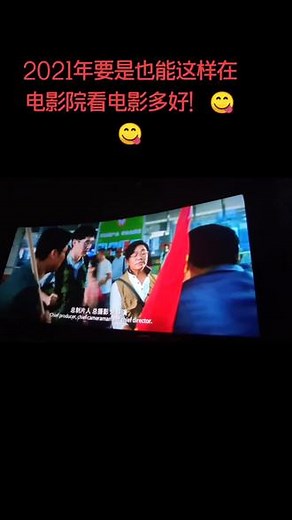 2020年10月1日，观看电影《我和我家乡》要是2021年春节期间也能这样看电影就好了！#电影