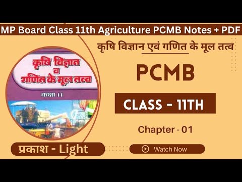 MP Board Class 11 Agriculture | Chapter 1 प्रकाश (Light)| PCMB Notes + PDF | Class 11th Science #RMS