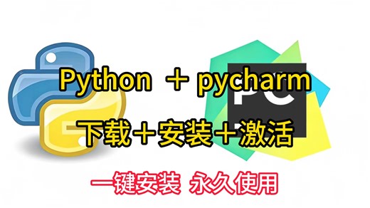 【附PyCharm激活码】最新Python PyCharm安装激活教程，提供安装包 激活码，可永久使用，Python安装与环境配置教程
