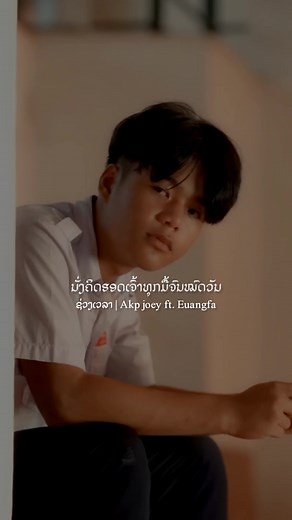 ເພງ: ຊ່ວງເວລາ - Akp joey ft. Euangfa