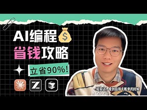 AI 账单 2600 让人崩溃？省钱实战“规划者 执行者”模式，将国产编程 AI 融入 Claude Code 工作流