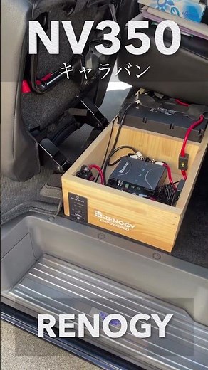 NV350キャラバン 走行充電サブバッテリーシステム RENOGY