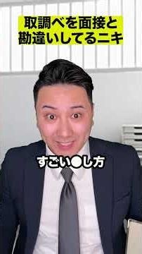取調べを面接と勘違いしてるニキ