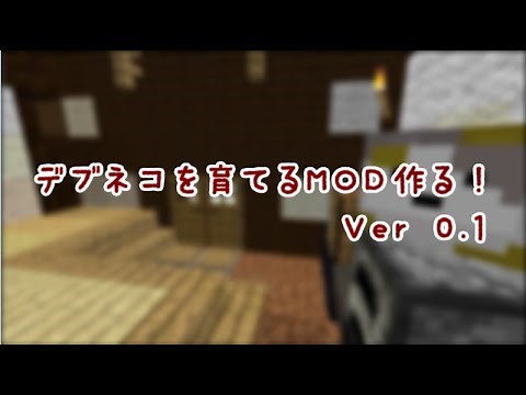 【Minecraft】デブネコを育てるMOD作る！ ver 0.1