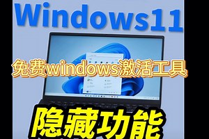 新机怎样激活windows系统，免费提供永久激活win11的三种激活工具