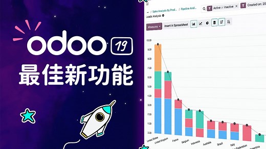 不只是升级！Odoo 19 正式发布：迎接真正的“AI+ERP智能一体化”时代！