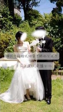 韓国の結婚式30分で終わります〜ドレス選び、前撮り〜 #日韓夫婦 #韓国ウェディング #韓国生活