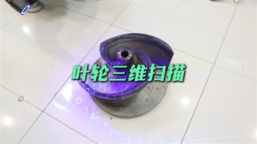 叶轮三维扫描——极系列三维扫描仪