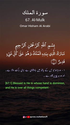 Surah Al-Mulk | Omar Hisham Al Arabi | Verses 1-2 #quran #quranrecitation #quran_alkarim #quranvideo #islam #islamic_video #muslim #surahalmulk #foryou #viral