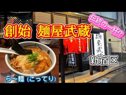 [Founder of Menya Musashi / Ramen] Eating Zero's Ramen Journey (407th Bowl)