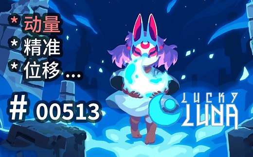 【无跳跃】像素平台游戏，精细操控角色【动量】 - Lucky Luna - 【汗先生的集游册】独立游戏制作创意灵感库259_蔚蓝