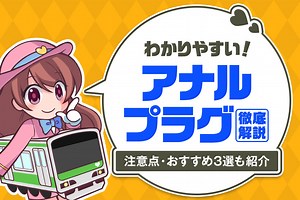 一番シンプルでわかりやすいアナルプラグの使い方！注意点やおすすめ3選を紹介｜駅ちか！風俗雑記帳