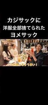【暴露】ヨメサックの洋服を捨てたカジサック #カジサック #ヒカル #ヨメサック #神楽