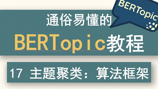 17 通俗易懂的BERTopic教程—主题聚类：BERTopic的算法框架