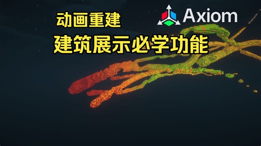 建筑展示必学！axiom功能介绍：动画重建