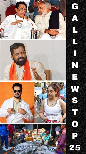 Gallinews India on Instagram: "Mumbai Local Top 25 News | Fast News | Gallinews | मुंबई लोकल टॉप २५ न्यूज़ | फटाफट न्यूज़ ⚠️ * Disclaimer* : This video contains news coverage of sensitive topics including crime, politics, child safety, animal welfare, abuse, and financial scams. *Viewer discretion is strongly advised* . *Gallinews does not promote or glorify violence, hate, abuse, or unlawful behavior* This content is intended strictly for public awareness and responsible journalism. 📰 *About Gal