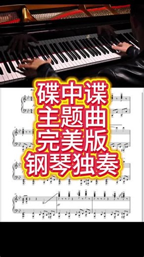 指尖特工｜碟中谍主题曲完整版前奏一响瞬间代入特工世界！🕶️碟中谍主题曲完美还原钢琴独奏紧凑节奏 悬疑低音，单钢琴撑起整部电影张力利落利落的触键，又酷又飒，循环停不下来喜欢影视钢琴曲的一定要收藏#五线谱#乐谱#钢琴独奏#流行歌曲#钢琴谱