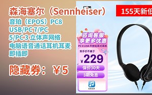 【省5元】森海塞尔（Sennheiser） 音珀（EPOS）PC8 USB/PC 7/PC 5/PC 3 立体声网络电脑语音通话耳机耳麦 即插即
