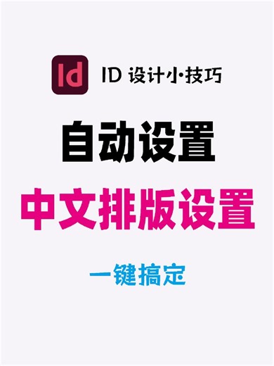 InDesign中文排版设置如何设置 157
