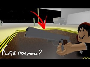 КАК ПОЛУЧИТЬ ПИСТОЛЕТ В ЗОНЕ 51|РОБЛОКС Area 51