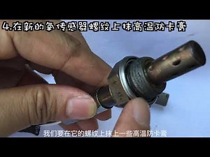 降低油耗！自己动手更换氧传感器！