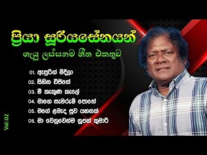Priya Suriyasena Songs Collection - 2 | ප්‍රියා සූරියසේනයන්ගේ ගීත එකතුව (ගී පද සමගින්)