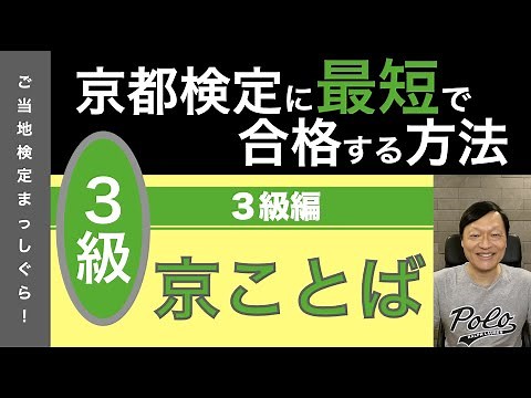 京都検定に最短で合格する方法７２（京ことば１＜３級編＞）