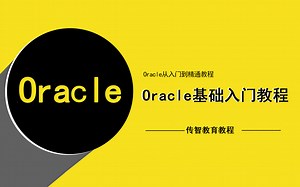 Oracle教程_全套Oracle从入门到精通教程【Oracle实战教程】