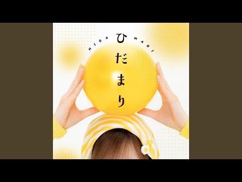 ひだまり