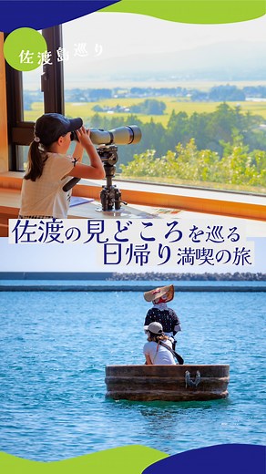 旅する佐渡 powered by 佐渡汽船 | ＼日帰りで佐渡を楽しむなら⁈／ 今回は新潟港発着のツアー 「とっておきの佐渡 日帰り満喫の旅」Ｂコースに参加⭐ ジェットフォイルに乗って佐渡に到着🧚‍♀️ 佐渡島内は観光バスで移動もらくらく✌️ ガイド案内もあります💁‍♀️ 帰りはカーフェリーでゆったり😌 ... | Instagram