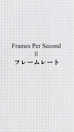 フレームレートの重要性とその影響