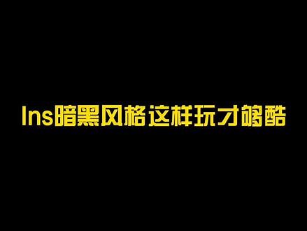 法新社暗黑系滤镜调色教程