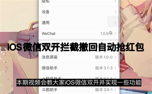 【免越狱】免费iOS微信双开拦截撤回开启CallKit自动抢红包（支持最新iOS系统）