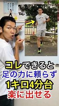 I'll teach you how to run comfortably at a 4 minute 1km pace without relying on leg strength. #Ea...