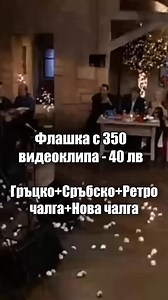 💥 Най-големите хитове на една флашка! 🎵 350 видеоклипа (MP4) – гръцко, сръбско, ретро и най-новата чалга! 💰 Само за 40 лв! | OnlineRabotilnica
