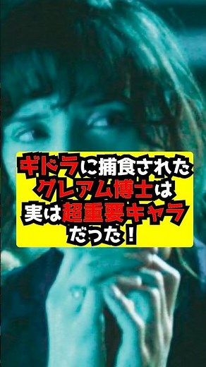 [Godzilla] Do you remember Dr. Graham, who was eaten by Ghidorah in "Godzilla: King of the Monste...