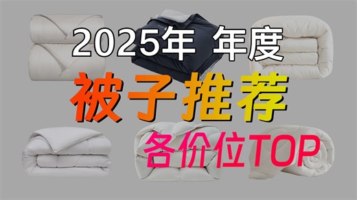 【2025年被子推荐】哪款被子值得买？超高性价比被子购买攻略！爆肝一个月！实测实拍！全价位覆盖！纤维被/羽绒被/蚕丝被/棉被/羊毛被一网打尽！