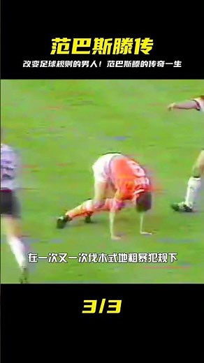 這男人太強！足球史上唯一改變規則的前鋒，范巴斯滕傳奇！ #足球赛事 #足球球员 #欧洲杯 #中国足球 #进球瞬间