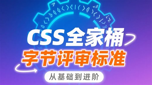 【CSS全家桶通关！CSS-in-JS Tailwind进阶，字节样式评审秘籍大公开】
