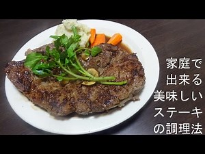 家庭で出来る美味しいステーキの調理法 Recipe of delicious steak at home.