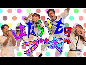 【実写】はたらきものブギ/おかあさんといっしょ今月のうた10月