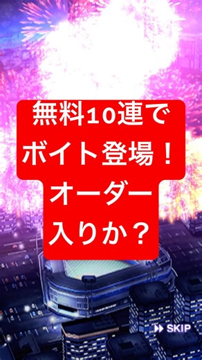 ボイトってオーダー入りますか？【プロスピA】
