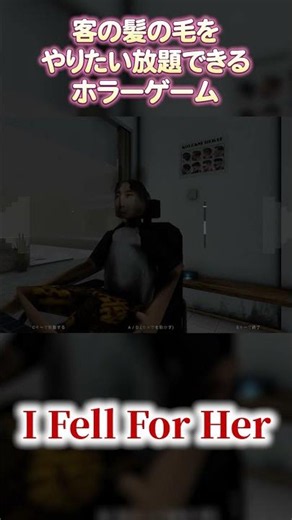 【I fell for her】客の髪の毛をやりたい放題できるホラーゲームがおもしろすぎるｗｗ #ホラゲ