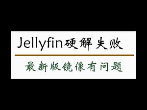 帮水友解决jellyfin无法开启核显硬解问题(接nas调试)