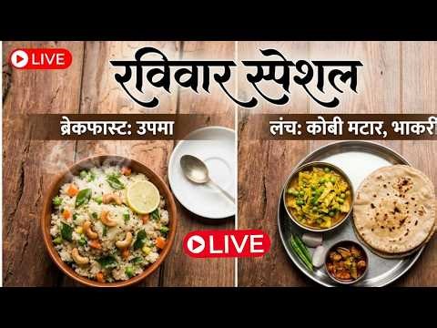 🔴 LIVE: रविवार स्पेशल बेत! गरमागरम उपमा आणि गावरान कोबी-मटार भाकरी 😋 | Sunday Live Cooking