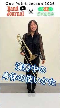 トロンボーン：演奏中の身体の使いかた【バンドジャーナル2026年10月号ワンポイントレッスン】講師：藤田麻里奈さん（東京シティ・フィルハーモニック管弦楽団副首席）