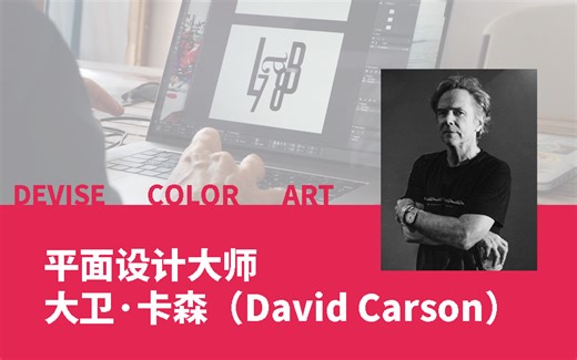大卫·卡森（David Carson）平面设计课,大胆想象打破常规